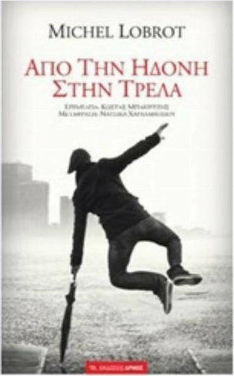 Από την ηδονή στην τρέλα