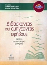 Διδάσκοντας και εμπνέοντας τους εφήβους, Μελέτες στα φιλολογικά μαθήματα Διδάσκοντας και εμπνέοντας τους εφήβους, Μελέτες στα φιλολογικά μαθήματα
