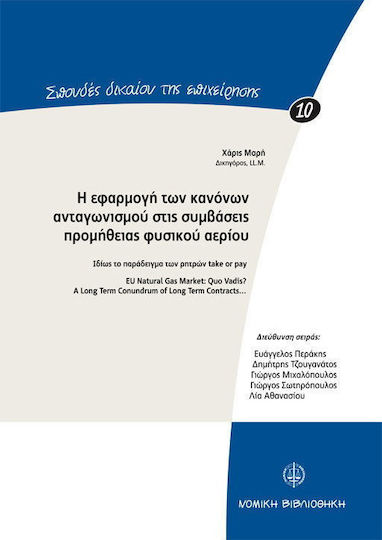 Η εφαρμογή των κανόνων ανταγωνισμού στις συμβάσεις προμήθειας φυσικού αερίου, Iδίως το παράδειγμα των ρητρών take or pay
