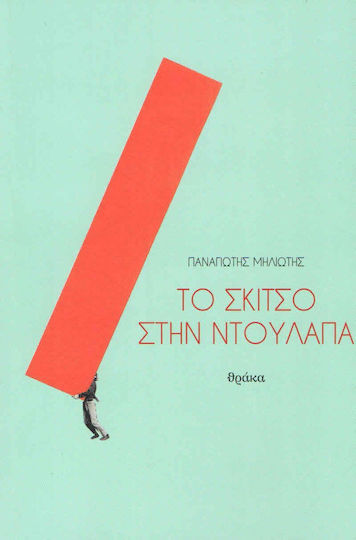 Το σκίτσο στην ντουλάπα Το σκίτσο στην ντουλάπα