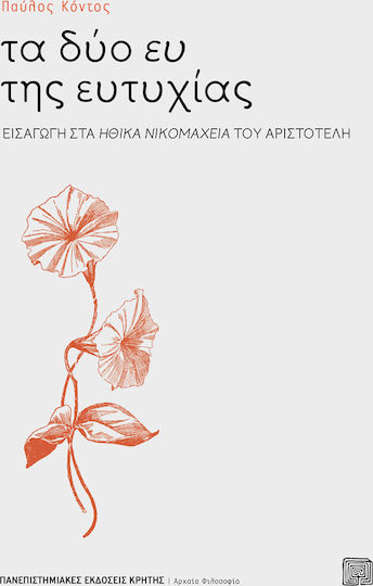 Τα δύο ευ της ευτυχίας, Εισαγωγή στα "Ηθικά νικομάχεια" του Αριστοτέλη