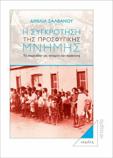 Η συγκρότηση της προσφυγικής μνήμης, Το παρελθόν ως ιστορία και πρακτική