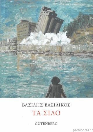 Τα Σιλό