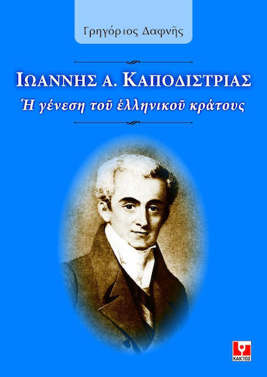 Ιωάννης Καποδίστριας, Geneza statului grec