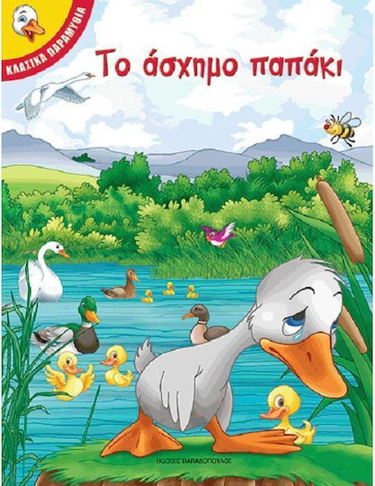 Το άσχημο παπάκι Το άσχημο παπάκι