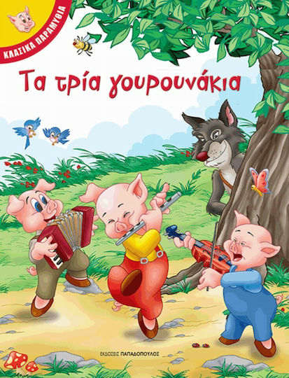 Τα Τρία Γουρουνάκια