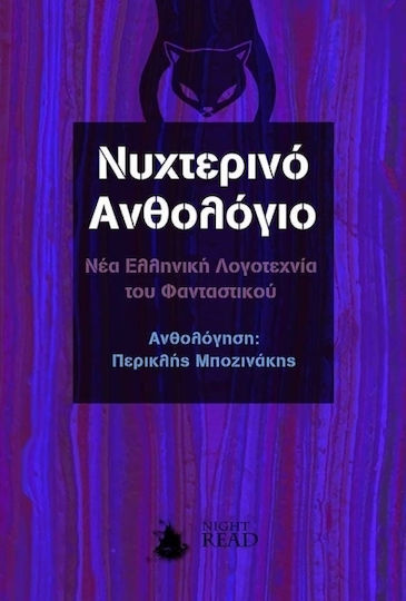 Νυχτερινό Ανθολόγιο, Νέα Ελληνική Λογοτεχνία του Φανταστικού