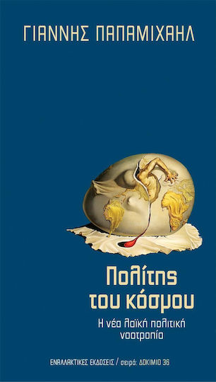 Πολίτης του κόσμου, Η νέα λαϊκή πολιτική νοοτροπία