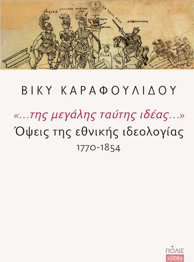 "... της μεγάλης ταύτης ιδέας...": Όψεις της εθνικής ιδεολογίας 1770-1854