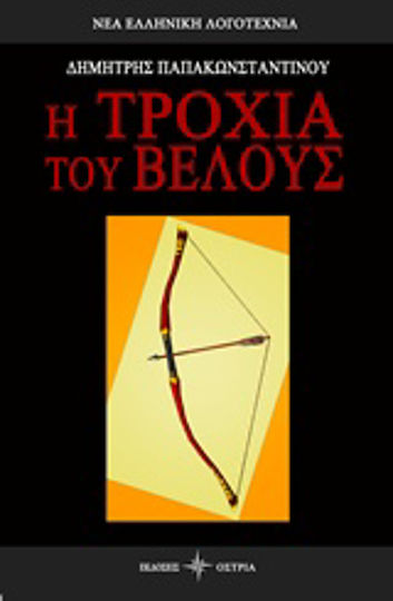 Η Τροχιά του Βέλους