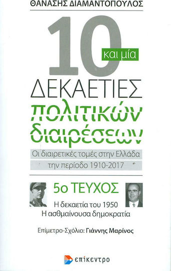 10 και μία Δεκαετίες Πολιτικών Διαιρέσεων, Η δεκαετία του 1950. Η ασθμαίνουσα δημοκρατία