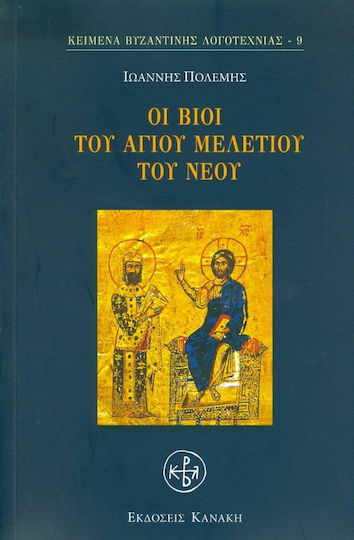 Οι βίοι του Αγίου Μελετίου του νέου