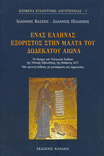 Ένας Έλληνας εξόριστος στη Μάλτα του δωδέκατου αιώνα, Το ποιήμα του ελληνικού κώδικα της Εθνικής Βιβλιοθήκης της Μαδρίτης 4577