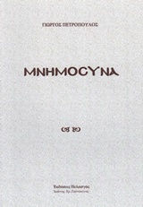 Μνημόσυνα Μνημόσυνα