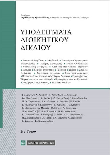 Υποδείγματα διοικητικού δικαίου Υποδείγματα διοικητικού δικαίου