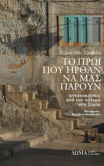 Το πρωί που ήρθαν να μας πάρουν Το πρωί που ήρθαν να μας πάρουν