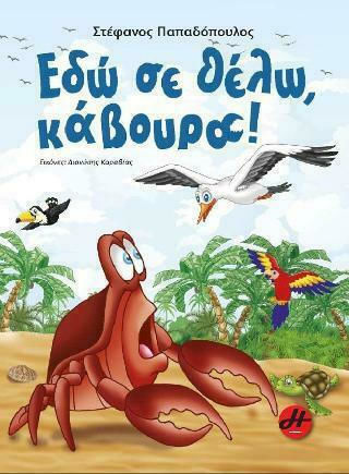 Εδώ σε θέλω, κάβουρα!