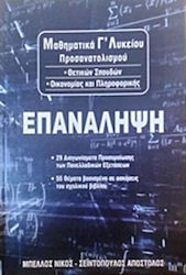 Μαθηματικά Γ΄λυκείου: Επανάληψη, Προσανατολισμού θετικών σπουδών, οικονομίας και πληροφορικής