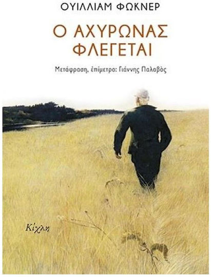 Ο Αχυρώνας Φλέγεται Ο Αχυρώνας Φλέγεται