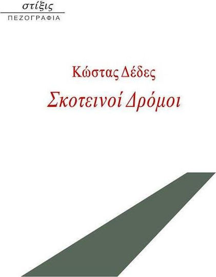 Σκοτεινοί Δρόμοι