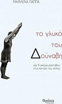 Το Γλυκό του Δούναβη και 9 Ακόμα Ραντεβού στο Κέντρο της Πόλης