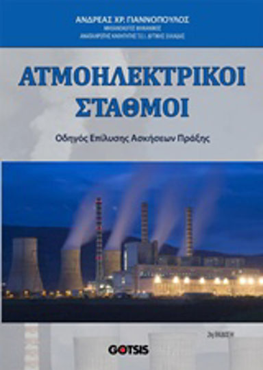 Ατμοηλεκτρικοί σταθμοί Ατμοηλεκτρικοί σταθμοί