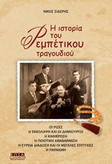 Η ιστορία του ρεμπέτικου τραγουδιού Η ιστορία του ρεμπέτικου τραγουδιού