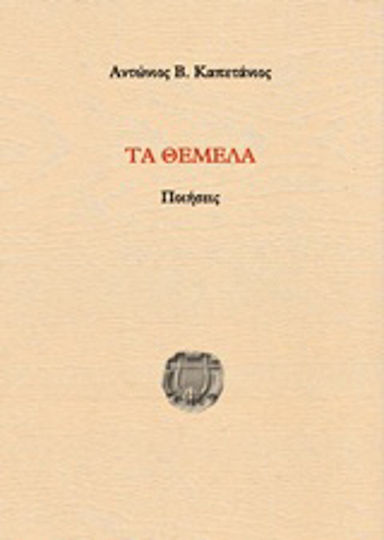 Τα θέμελα