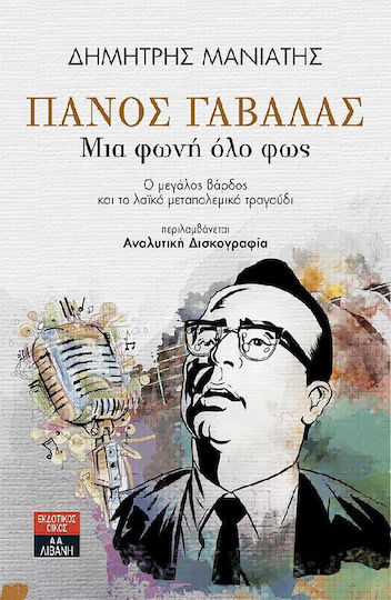 Πάνος Γαβαλάς - Μία Φωνή Όλο Φως