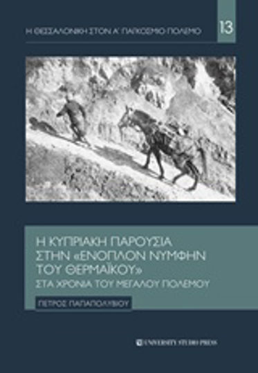 Η Κυπριακή παρουσία στην "ένοπλον νύμφην του Θερμαϊκού" στα χρόνια του μεγάλου πολέμου Η Κυπριακή παρουσία στην "ένοπλον νύμφην του Θερμαϊκού" στα χρόνια του μεγάλου πολέμου