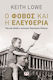 Ο φόβος και η ελευθερία, How the Second World War changed us