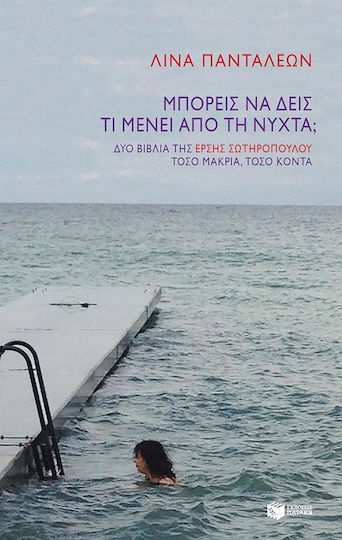 Μπορείς να Δεις τι Μένει από τη Νύχτα;, Δύο Βιβλία της Έρσης Σωτηροπούλου Τόσο Μακριά, Τόσο Κοντά Μπορείς να Δεις τι Μένει από τη Νύχτα;, Δύο Βιβλία της Έρσης Σωτηροπούλου Τόσο Μακριά, Τόσο Κοντά