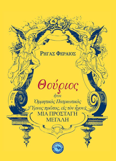 Θούριος, Това е бурен патриотичен химн, първо, за да звучи, велика заповед