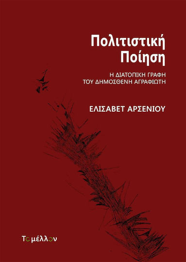 Πολιτιστική ποίηση, Η διατοπική γραφή του Δημοσθένη Αγραφιώτη Πολιτιστική ποίηση, Η διατοπική γραφή του Δημοσθένη Αγραφιώτη
