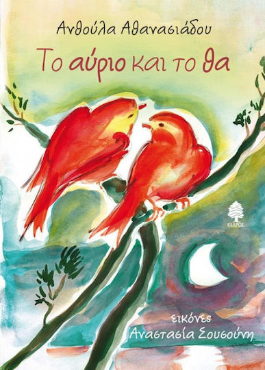 Το αύριο και το θα Το αύριο και το θα