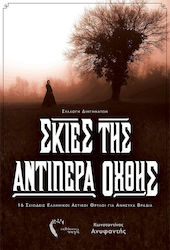 Σκιές της αντίπερα Οχθης, 16 Shadowy Greek Urban Legends for Restless Nights