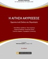 Η αίτηση ακυρώσεως, Ερμηνευτικά σχόλια και νομολογία