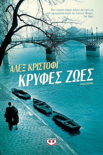 Κρυφές Ζωές