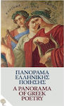 Πανόραμα ελληνικής ποίησης: Από τον Όμηρο στον Ελύτη