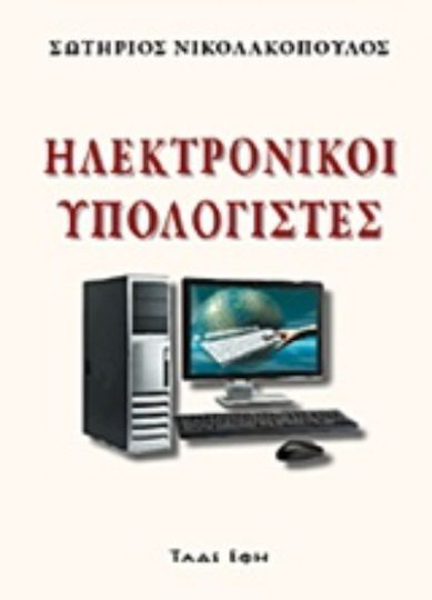 Ηλεκτρονικοί υπολογιστές
