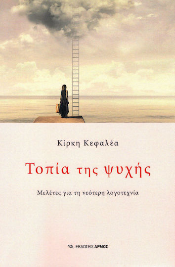 Τοπία της ψυχής