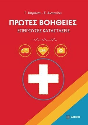 Πρώτες βοήθειες, Επείγουσες καταστάσεις Πρώτες βοήθειες, Επείγουσες καταστάσεις