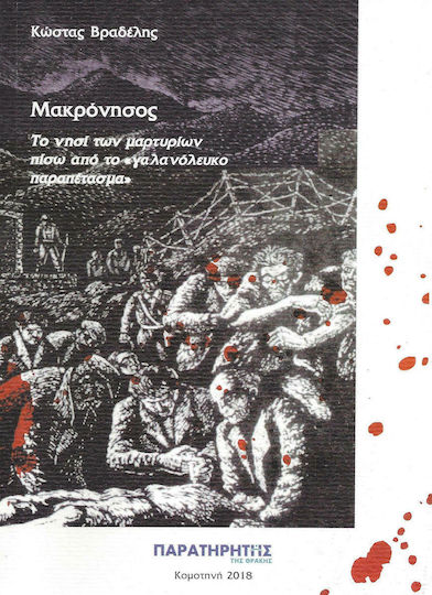 Μακρόνησος: Το νησί των μαρτυρίων πίσω από το "γαλανόλευκο παραπέτασμα"