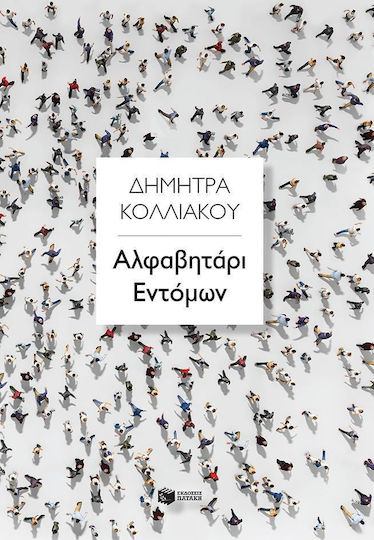 Αλφαβητάρι Εντόμων