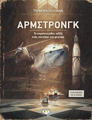 Άρμστρονγκ, A mouse's adventurous journey to the moon