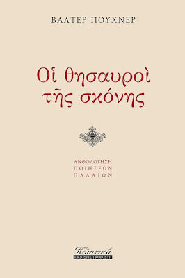 Οι θησαυροί της σκόνης, Anthology of old poems