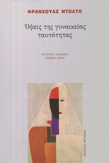 Όψεις της γυναικείας ταυτότητας