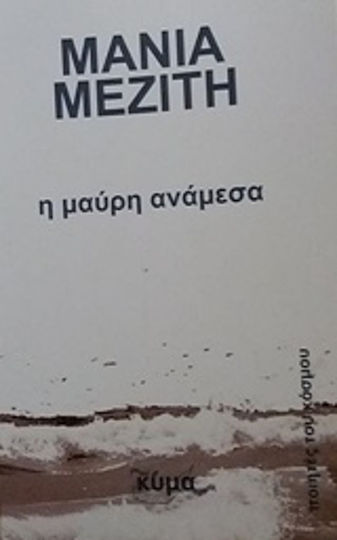 Η μαύρη ανάμεσα Η μαύρη ανάμεσα