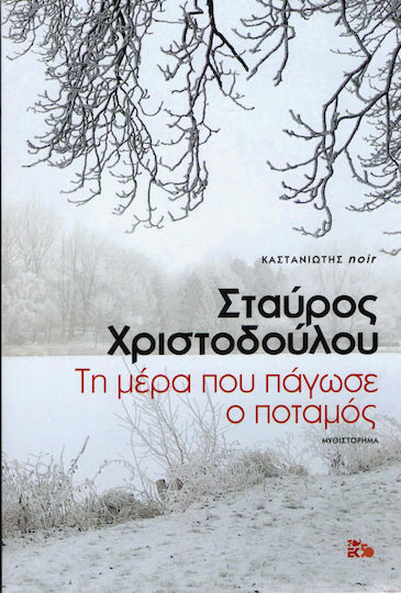 Τη Μέρα που Πάγωσε ο Ποταμός, Μυθιστόρημα