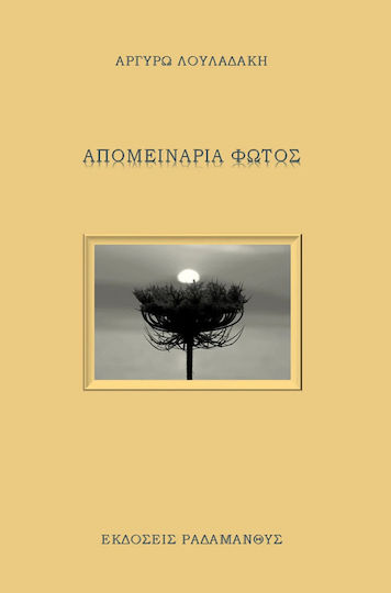 Απομεινάρια φωτός